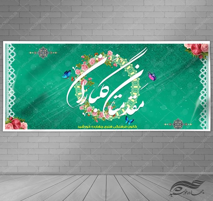 طرح بنر لایه باز خیر مقدم